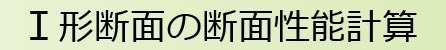 I形断面の断面性能計算